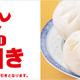 セブン-イレブンで中華まん全品10％引きセールが24日から 画像