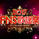 近藤真彦が高見沢俊彦らと生ライブ！『2017 FNS歌謡祭 第1夜』で 画像