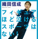 織田信成が初の著書！選手の素顔や交流など体験語る 画像