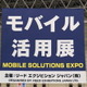 日々進化するモバイルでビジネスを加速させる……Japan IT Week 画像