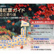 紅葉スポットに加え周辺の日帰り温泉情報も〜「全国紅葉ガイド」 画像