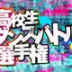 高校生ダンスバトル選手権が今年も開催！予選エントリー受付がスタート 画像
