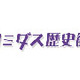 読売新聞、創刊以来のすべての記事が検索できるオンラインDB「ヨミダス歴史館」 画像