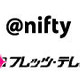 ニフティ、「フレッツ・テレビ」の取り扱いを開始〜アンテナ設置不要で地デジ視聴など 画像