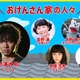 『おげんさんといっしょ』第2弾に三浦大知が新ファミリーで出演決定！ 画像