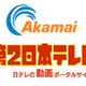 アカマイ、「第2日本テレビ」の動画配信インフラとして採用 画像