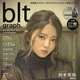 欅坂46・鈴本美愉が初表紙＆12頁のグラビア！無邪気な笑顔も披露 画像