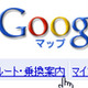 Googleマップが日本国内のドライブルート案内を開始〜「ルート・乗換案内」でルート検索 画像