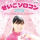 尼神インター・誠子、初のソロコン決定！ 画像