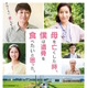 安田顕が全裸の疾走＆号泣…お調子者の息子×パワフルな母の実話『ぼくいこ』本予告 画像