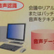 【iEXPO2008 Vol.4】議事録作成を大幅短縮！音声を文字に変換する音声認識技術 画像