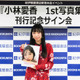 小林愛香、1st写真集『愛香』発売記念イベント開催！お気に入りカットは「崖で撮った1枚」 画像