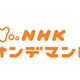 NHKオンデマンドの料金が決定！　中心価格は単品315円ほか 画像