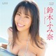 Hカップ・鈴木ふみ奈、DVD＆Blu-ray『Golden Smile』ジャケット写真公開！ 画像