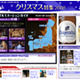 大人から子どもまで楽しめる充実のクリスマス特集スタート 画像