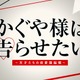 橋本環奈・平野紫耀のキャストビジュアルも解禁！映画『かぐや様は告らせたい』特報公開 画像