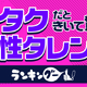 叶姉妹がぶっちぎり！「オタクだときいて驚く女性タレント」ランキング 画像