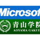 青山学院とマイクロソフト、産学協同で最新テクノロジを国内最大規模で導入〜CRMや仮想化など 画像