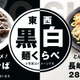 はま寿司、ご当地グルメ「東村山黒焼きそば」などを期間限定発売 画像