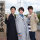 嵐解散に思わず本音も！櫻井翔、妻夫木聡・佐藤隆太とプライベート旅 画像