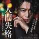 小栗旬と濃厚キスシーンを演じる女優はだれ？映画『人間失格 太宰治と3人の女たち』予告編解禁 画像