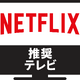 ソニー、パナソニックから6機種「Netflix推奨テレビ」発表 画像