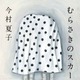 今村夏子『むらさきのスカートの女』が芥川賞受賞決定 画像