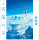 新海誠監督最新作『天気の子』小説がオリコン文庫ジャンル初登場1位に 画像