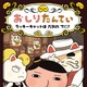 『おしりたんてい』最新作がオリコンBOOKランキング初登場1位に！ 画像