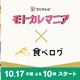 新ドラマ『モトカレマニア』×「食べログ」がコラボ！ドラマ史上初の試み 画像