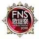 嵐映像一挙公開、中元みずきの『あな雪』生歌、BTS初登場……今夜『FNS歌謡祭』第一夜 画像
