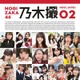 『乃木撮 VOL.02』がオリコン“本”ランキング総合1位に 画像