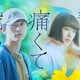 吉沢亮・杉咲花W主演『青くて痛くて脆い』特報が公開に！ 画像