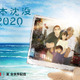 Netflix『日本沈没2020』キービジュアル解禁！笑顔並ぶ家族写真に秘められた思いとは？！ 画像