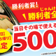 くら寿司、テイクアウトキャンペーン開催！じゃんけんに勝つと500円引き 画像