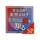 新型コロナウイルスを知るSP番組！感染者、遺族、医師の証言も 画像
