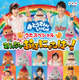 NHK『おとうさんといっしょ』うたや親子あそび詰まったスペシャルDVD発売決定 画像