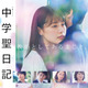 有村架純＆岡田健史による禁断の恋『中学聖日記 特別編』放送決定 画像