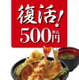 天丼てんや、「天丼」ワンコイン販売復活！ 画像