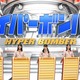 今夜放送『ネプリーグ』日向坂46 vs 高学歴女芸人達の常識対決！ 画像