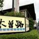 木曽路のテイクアウト「すきやき重弁当」をチェック 画像