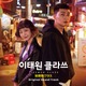 大ヒット韓国ドラマ『梨泰院クラス』のサウンドトラック日本盤が発売決定 画像