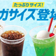 ロッテリア、レモネードやアイスコーヒーの“メガサイズ”期間限定発売 画像