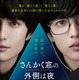 岡田将生＆志尊淳が運命的な出会い......映画『さんかく窓の外側は夜』特報映像 画像