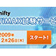 ニフティ、モバイルWiMAXをMVNO方式にて会員に提供開始 画像