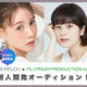 モデルコンテスト「MODECON」×プラチナムプロダクションが新人開発オーディション開催決定 画像