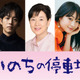 吉永小百合主演映画『いのちの停車場』で松坂桃李・広瀬すず初共演！ 画像