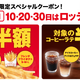 ロッテリア、8月10日、20日、30日に一部商品がお得に 画像