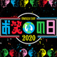 ネタ番組だけを8時間生放送！TBS『お笑いの日2020』放送決定！ 画像