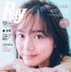 松井愛莉が『Ray』専属モデル卒業！記念イベントがアーカイブ視聴可能に 画像